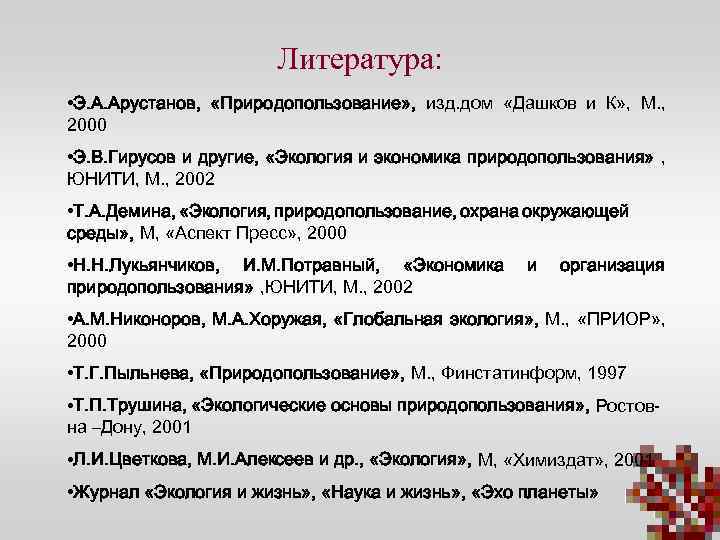 Литература: • Э. А. Арустанов, «Природопользование» , изд. дом «Дашков и К» , М.