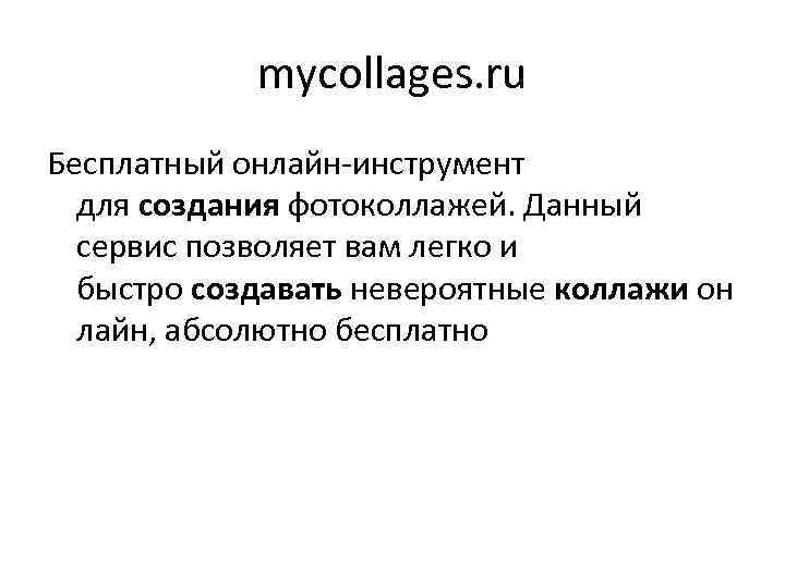 mycollages. ru Бесплатный онлайн-инструмент для создания фотоколлажей. Данный сервис позволяет вам легко и быстро