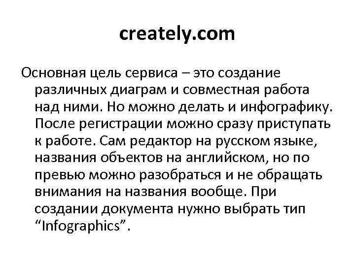 creately. com Основная цель сервиса – это создание различных диаграм и совместная работа над