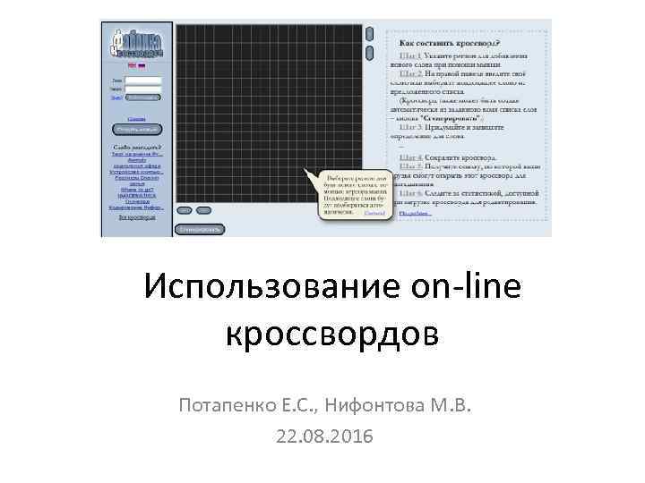 Использование on-line кроссвордов Потапенко Е. С. , Нифонтова М. В. 22. 08. 2016 