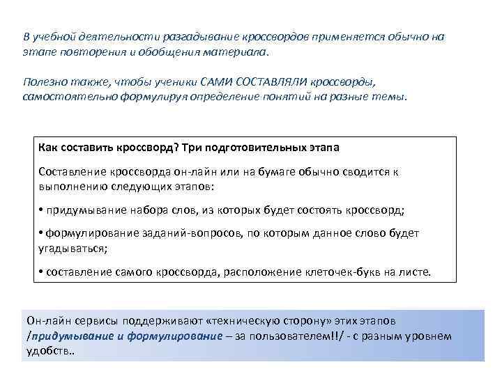 В учебной деятельности разгадывание кроссвордов применяется обычно на этапе повторения и обобщения материала. Полезно