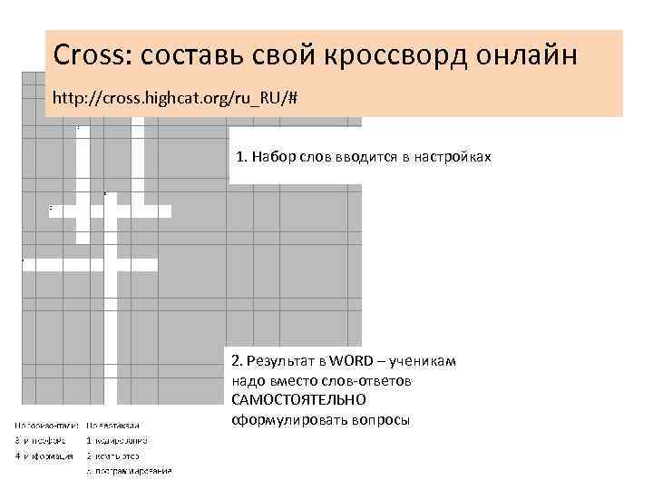 Cross: составь свой кроссворд онлайн http: //cross. highcat. org/ru_RU/# 1. Набор слов вводится в