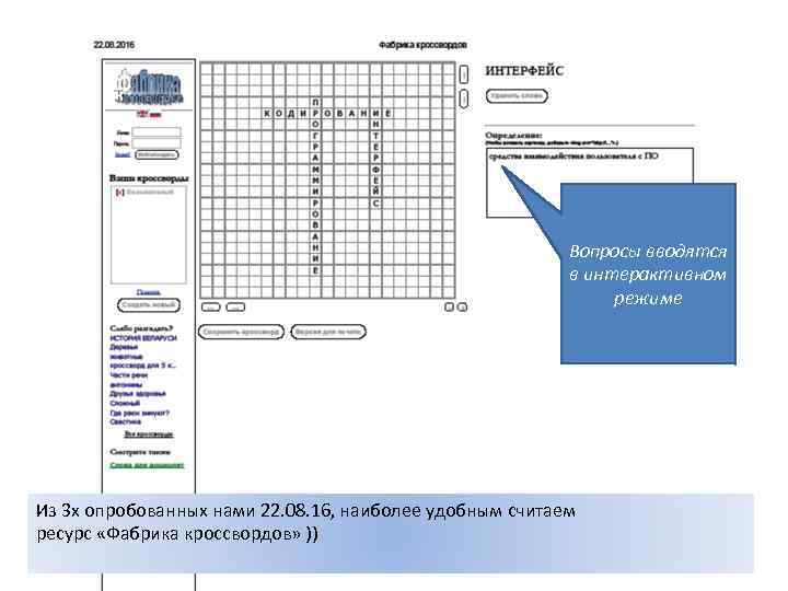 Вопросы вводятся в интерактивном режиме Из 3 х опробованных нами 22. 08. 16, наиболее