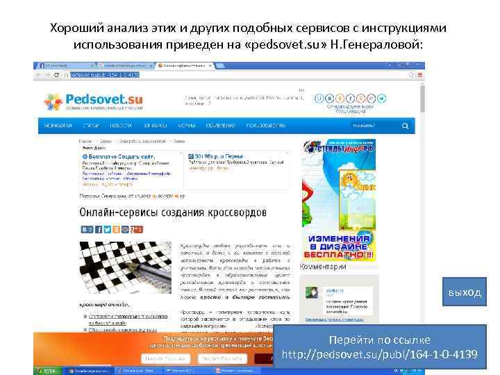 Хороший анализ этих и других подобных сервисов с инструкциями использования приведен на «pedsovet. su»