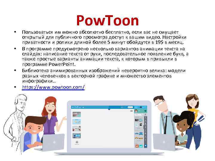  • • Pow. Toon Пользоваться им можно абсолютно бесплатно, если вас не смущает
