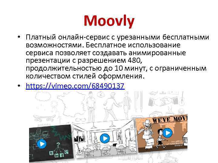 Moovly • Платный онлайн-сервис с урезанными бесплатными возможностями. Бесплатное использование сервиса позволяет создавать анимированные