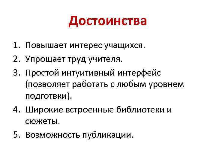 Достоинства 1. Повышает интерес учащихся. 2. Упрощает труд учителя. 3. Простой интуитивный интерфейс (позволяет
