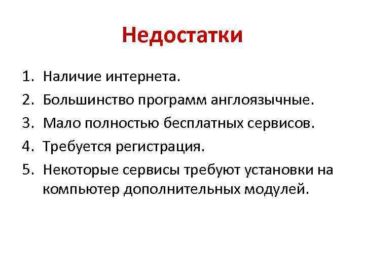 Недостатки 1. 2. 3. 4. 5. Наличие интернета. Большинство программ англоязычные. Мало полностью бесплатных