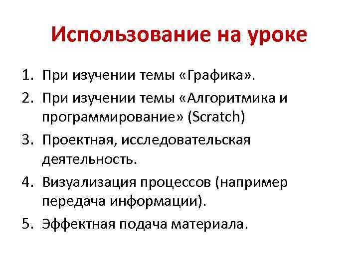 Использование на уроке 1. При изучении темы «Графика» . 2. При изучении темы «Алгоритмика