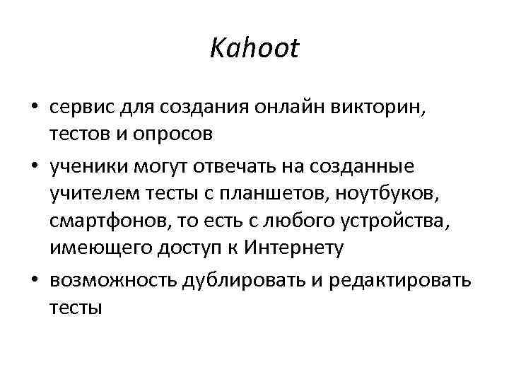 Kahoot • сервис для создания онлайн викторин, тестов и опросов • ученики могут отвечать