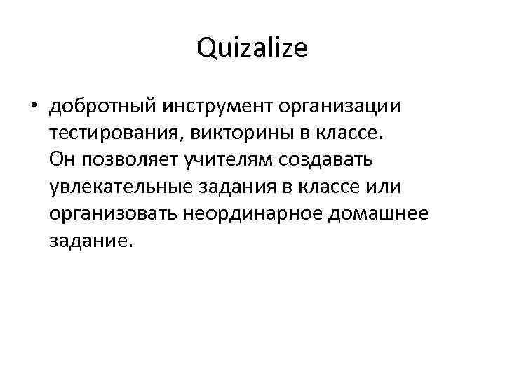 Quizalize • добротный инструмент организации тестирования, викторины в классе. Он позволяет учителям создавать увлекательные