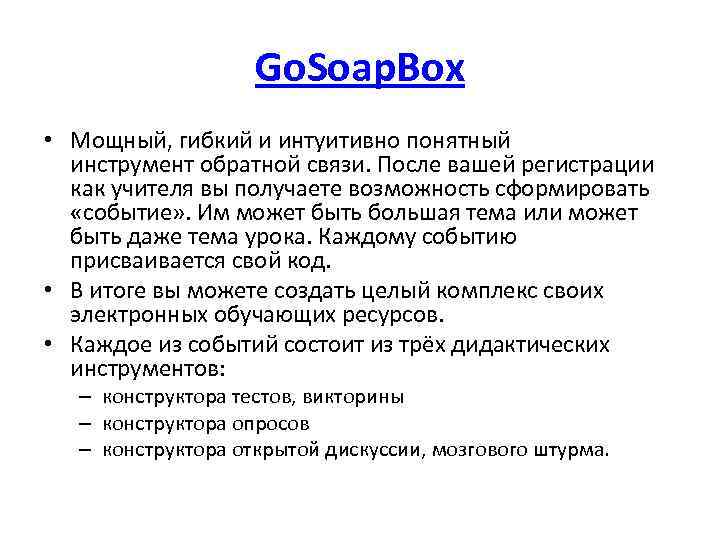 Go. Soap. Box • Мощный, гибкий и интуитивно понятный инструмент обратной связи. После вашей