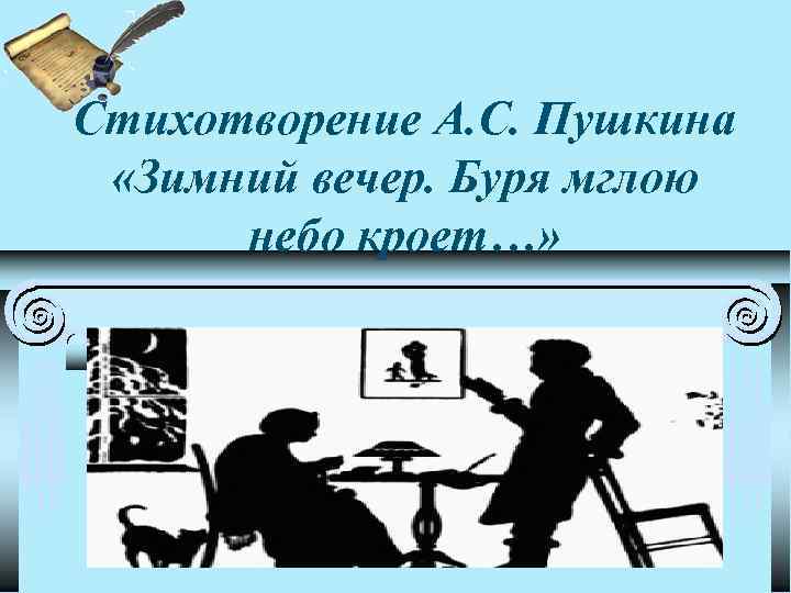 Образы в стихотворении зимний вечер пушкина. Зимний вечер Пушкин. Стихотворение Пушкина зимний вечер. Зимний вечер Пушкина буря мглою. Урок Пушкин зимний вечер.