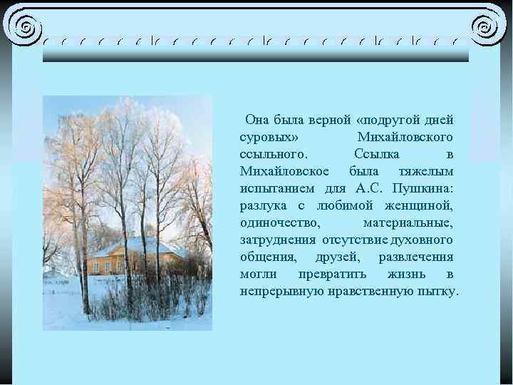 История создания стихотворения зимний вечер пушкина. Ссылка в Михайловское Пушкина зима. Картинки к стихотворению зимний вечер Пушкина. Пушкин зимний вечер кратко. Михайловское стихотворение зимний вечер а с Пушкина.