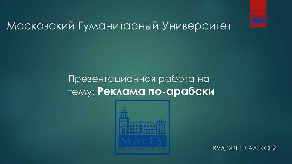 Московский Гуманитарный Университет Презентационная работа на тему: Реклама по-арабски КУДРЯВЦЕВ АЛЕКСЕЙ 