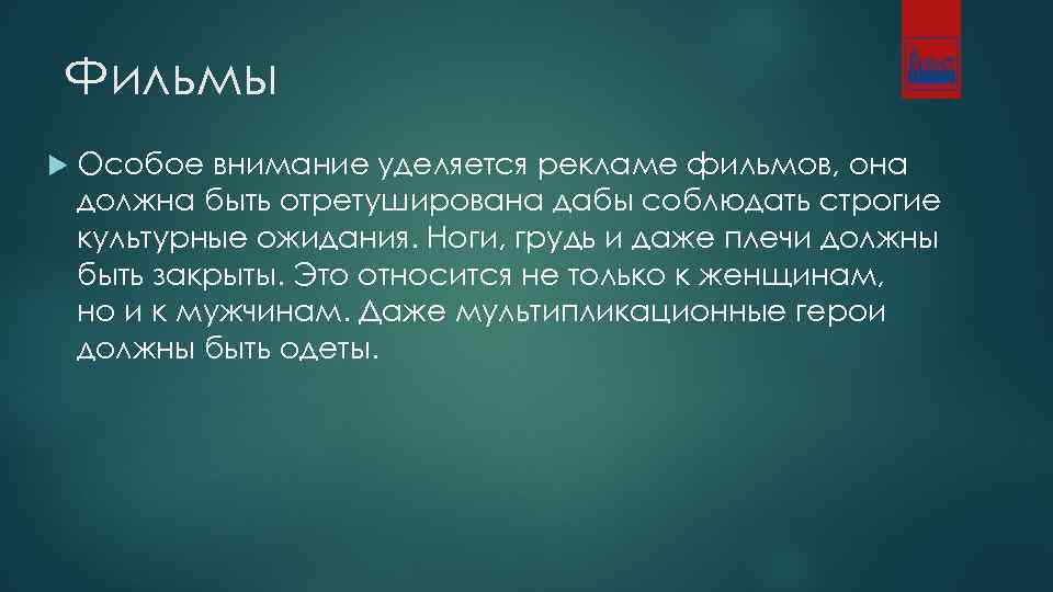 Фильмы Особое внимание уделяется рекламе фильмов, она должна быть отретуширована дабы соблюдать строгие культурные