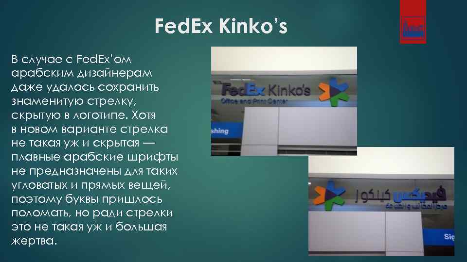 Fed. Ex Kinko’s В случае с Fed. Ex’ом арабским дизайнерам даже удалось сохранить знаменитую