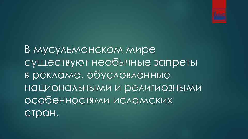 В мусульманском мире существуют необычные запреты в рекламе, обусловленные национальными и религиозными особенностями исламских