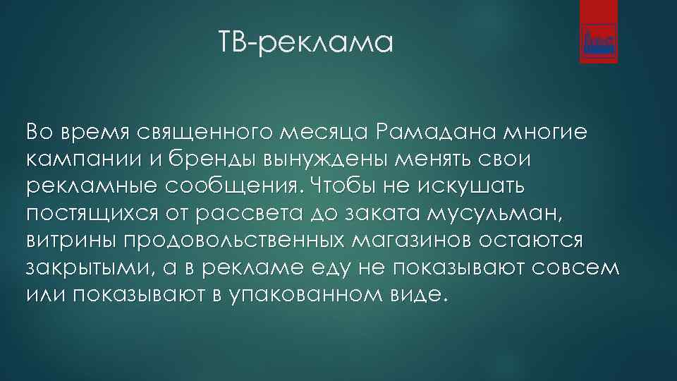 ТВ-реклама Во время священного месяца Рамадана многие кампании и бренды вынуждены менять свои рекламные