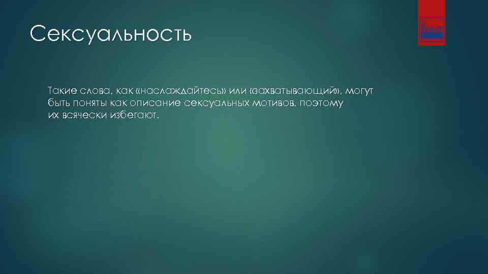 Сексуальность Такие слова, как «наслаждайтесь» или «захватывающий» , могут быть поняты как описание сексуальных