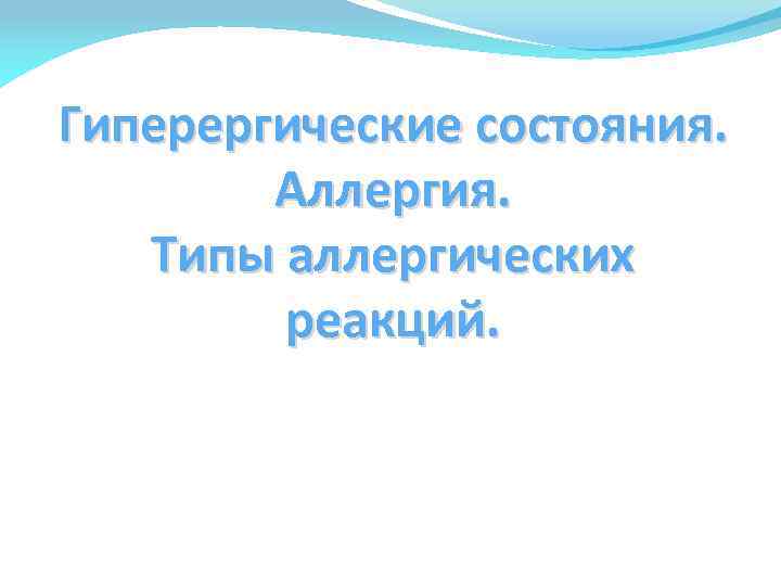 Гиперергические состояния. Аллергия. Типы аллергических реакций. 