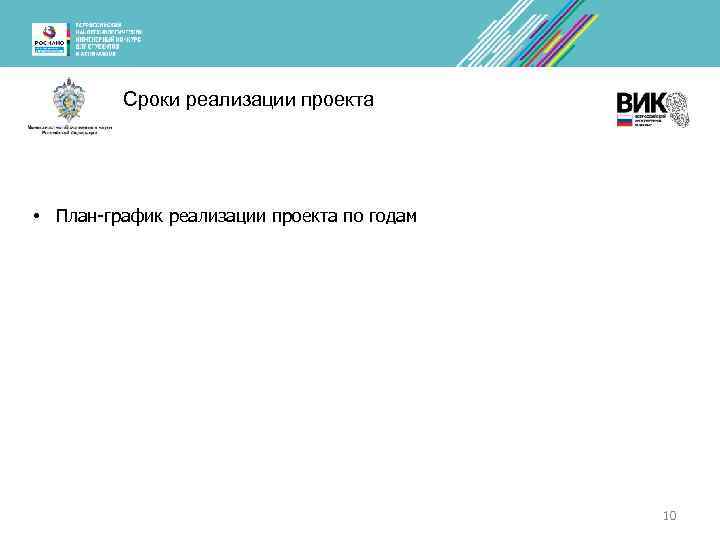 Сроки реализации проекта • План-график реализации проекта по годам 10 