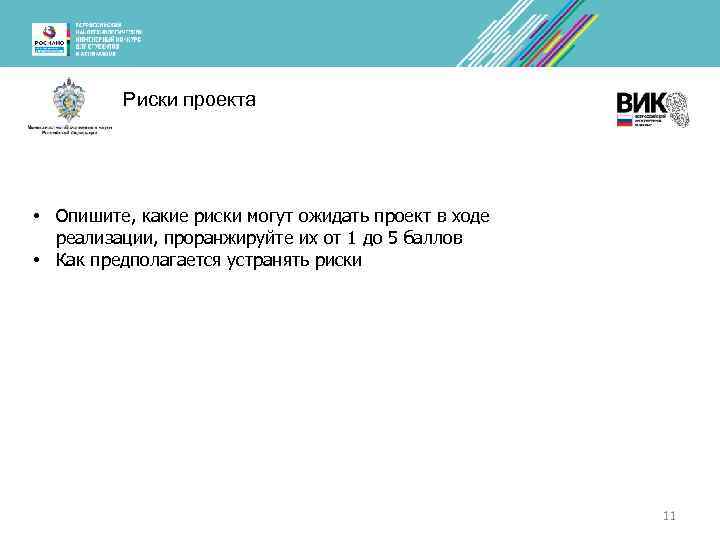 Риски проекта • Опишите, какие риски могут ожидать проект в ходе реализации, проранжируйте их