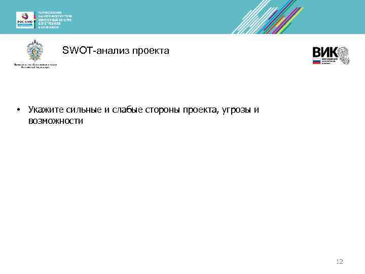 SWOT-анализ проекта • Укажите сильные и слабые стороны проекта, угрозы и возможности 12 