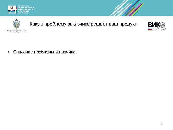 Какую проблему заказчика решает ваш продукт • Описание проблемы заказчика 2 