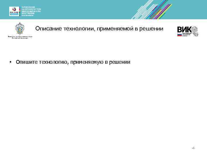 Описание технологии, применяемой в решении • Опишите технологию, применяемую в решении 4 