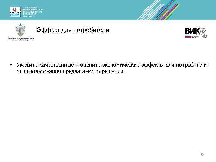 Эффект для потребителя • Укажите качественные и оцените экономические эффекты для потребителя от использования