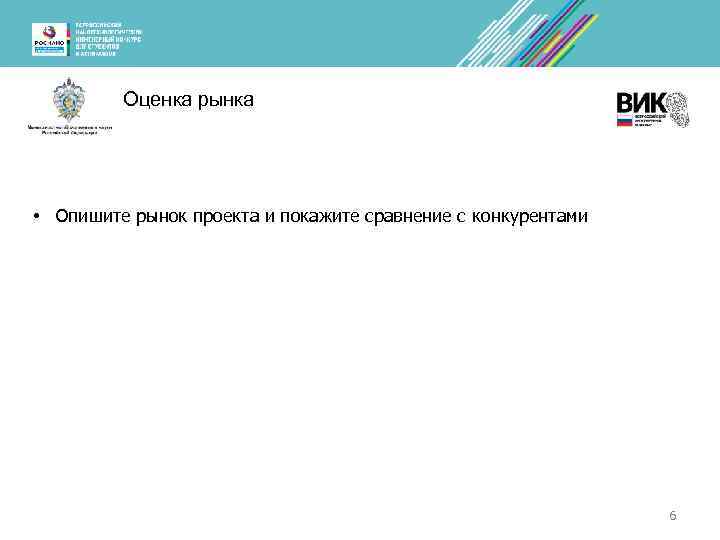 Оценка рынка • Опишите рынок проекта и покажите сравнение с конкурентами 6 