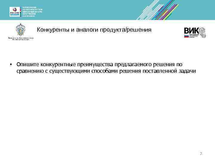 Конкуренты и аналоги продукта/решения • Опишите конкурентные преимущества предлагаемого решения по сравнению с существующими