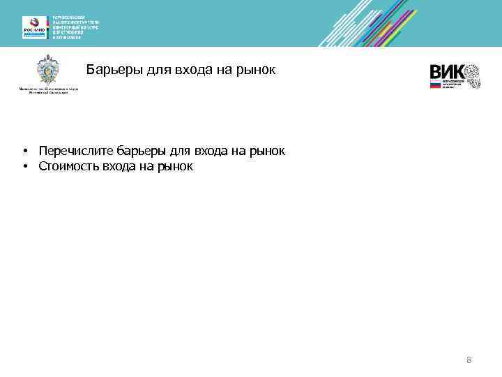 Барьеры для входа на рынок • Перечислите барьеры для входа на рынок • Стоимость