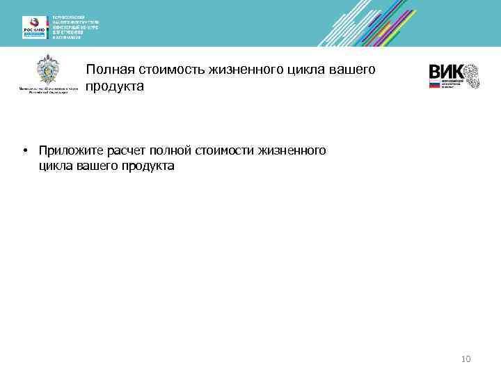 Полная стоимость жизненного цикла вашего продукта • Приложите расчет полной стоимости жизненного цикла вашего