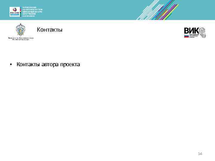 Контакты • Контакты автора проекта 14 