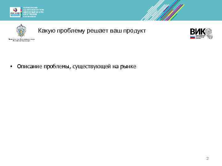 Какую проблему решает ваш продукт • Описание проблемы, существующей на рынке 2 