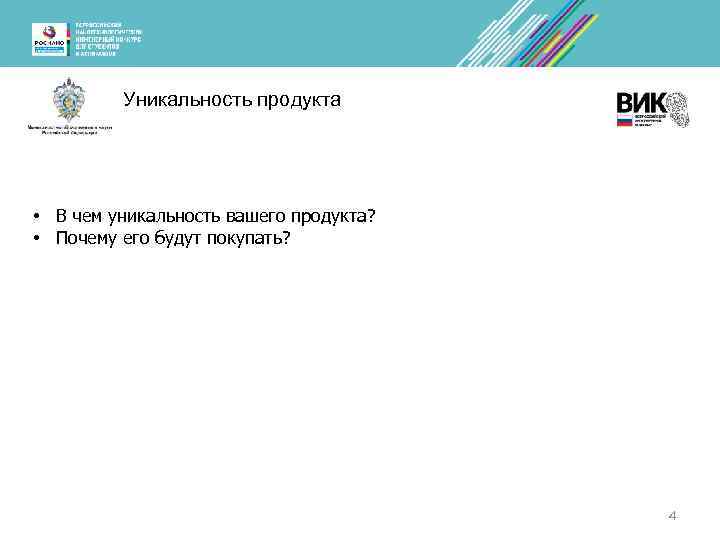 Уникальность продукта • В чем уникальность вашего продукта? • Почему его будут покупать? 4