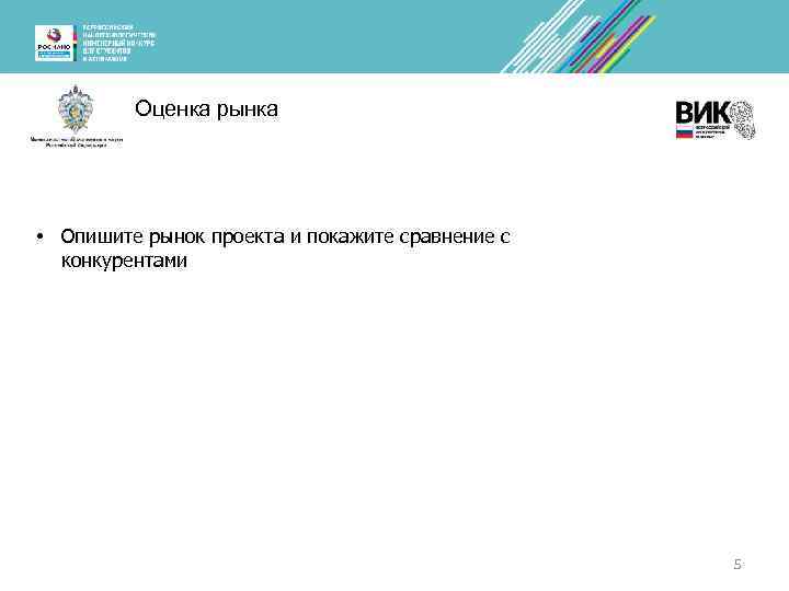 Оценка рынка • Опишите рынок проекта и покажите сравнение с конкурентами 5 