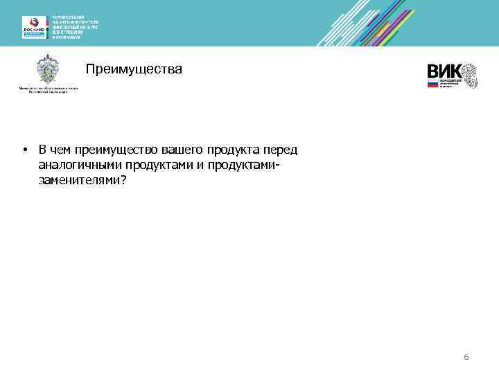 Преимущества • В чем преимущество вашего продукта перед аналогичными продуктамизаменителями? 6 