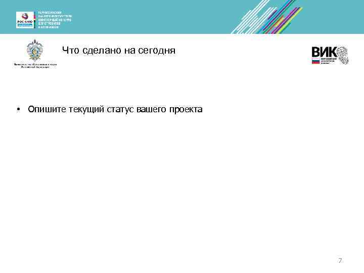 Что сделано на сегодня • Опишите текущий статус вашего проекта 7 
