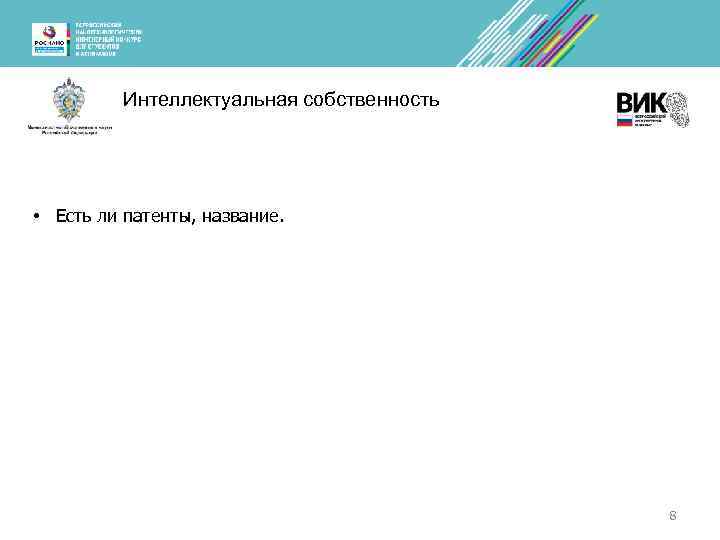 Интеллектуальная собственность • Есть ли патенты, название. 8 