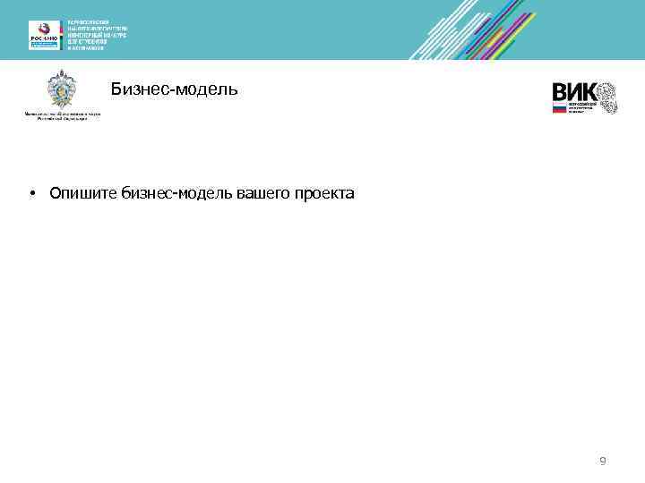 Бизнес-модель • Опишите бизнес-модель вашего проекта 9 