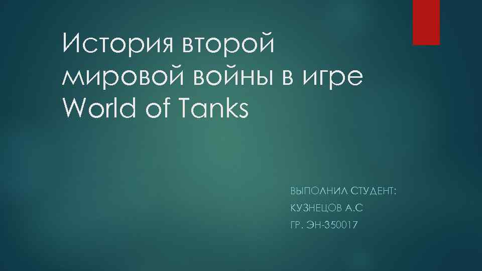 История второй мировой войны в игре World of Tanks ВЫПОЛНИЛ СТУДЕНТ: КУЗНЕЦОВ А. С