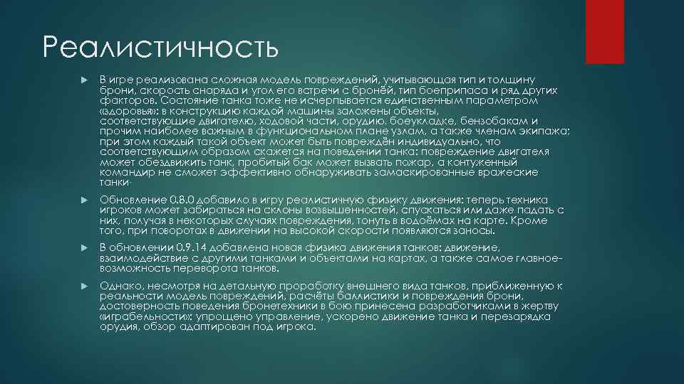 Реалистичность В игре реализована сложная модель повреждений, учитывающая тип и толщину брони, скорость снаряда