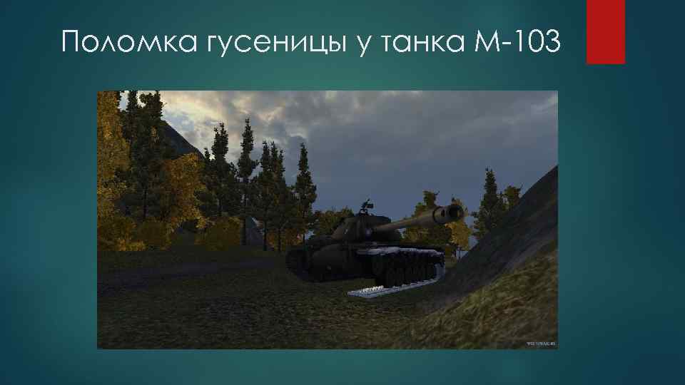 Поломка гусеницы у танка М-103 