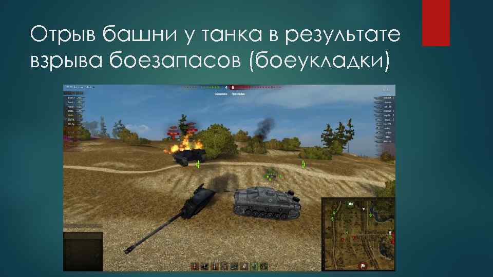 Отрыв башни у танка в результате взрыва боезапасов (боеукладки) 