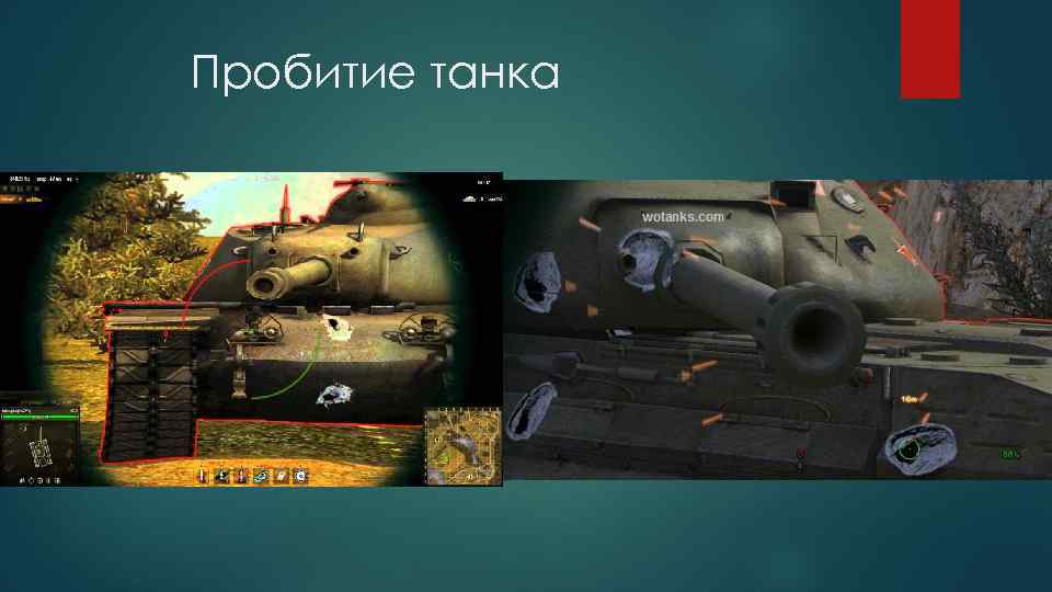 Пробитие танка 