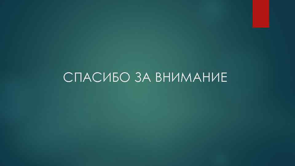 СПАСИБО ЗА ВНИМАНИЕ 