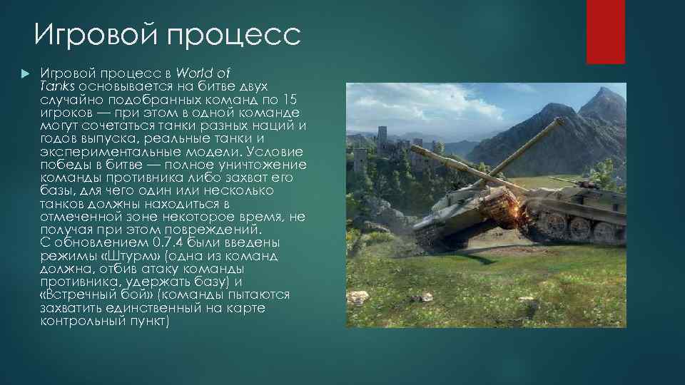 Игровой процесс в World of Tanks основывается на битве двух случайно подобранных команд по